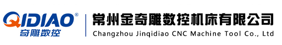 常州金奇雕数控机床有限公司
